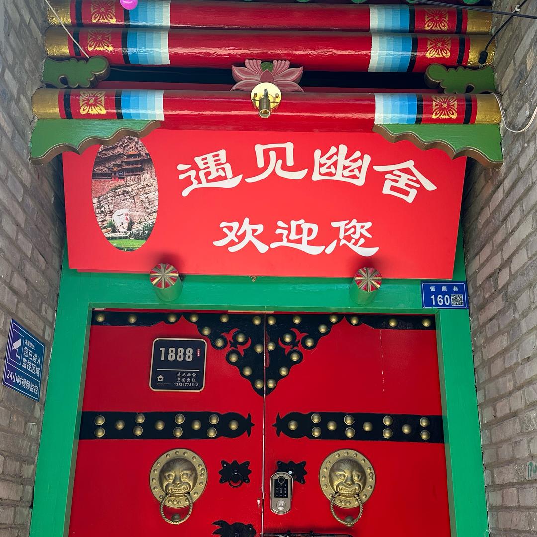 遇见幽舍民宿