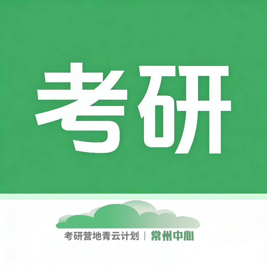 常州考研青云计划｜新东方在线