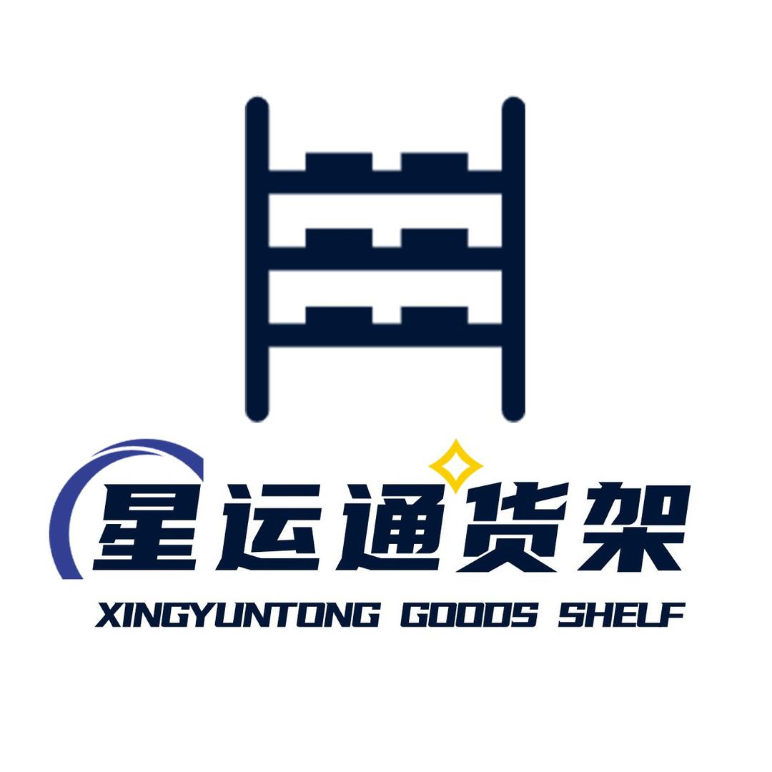 苏州星运通货架工厂