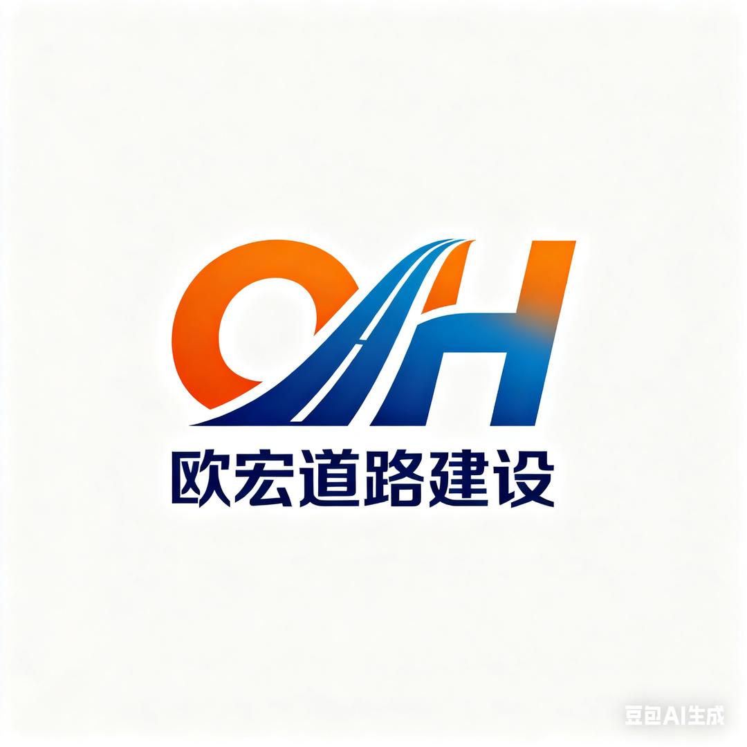 欧宏道路建设
