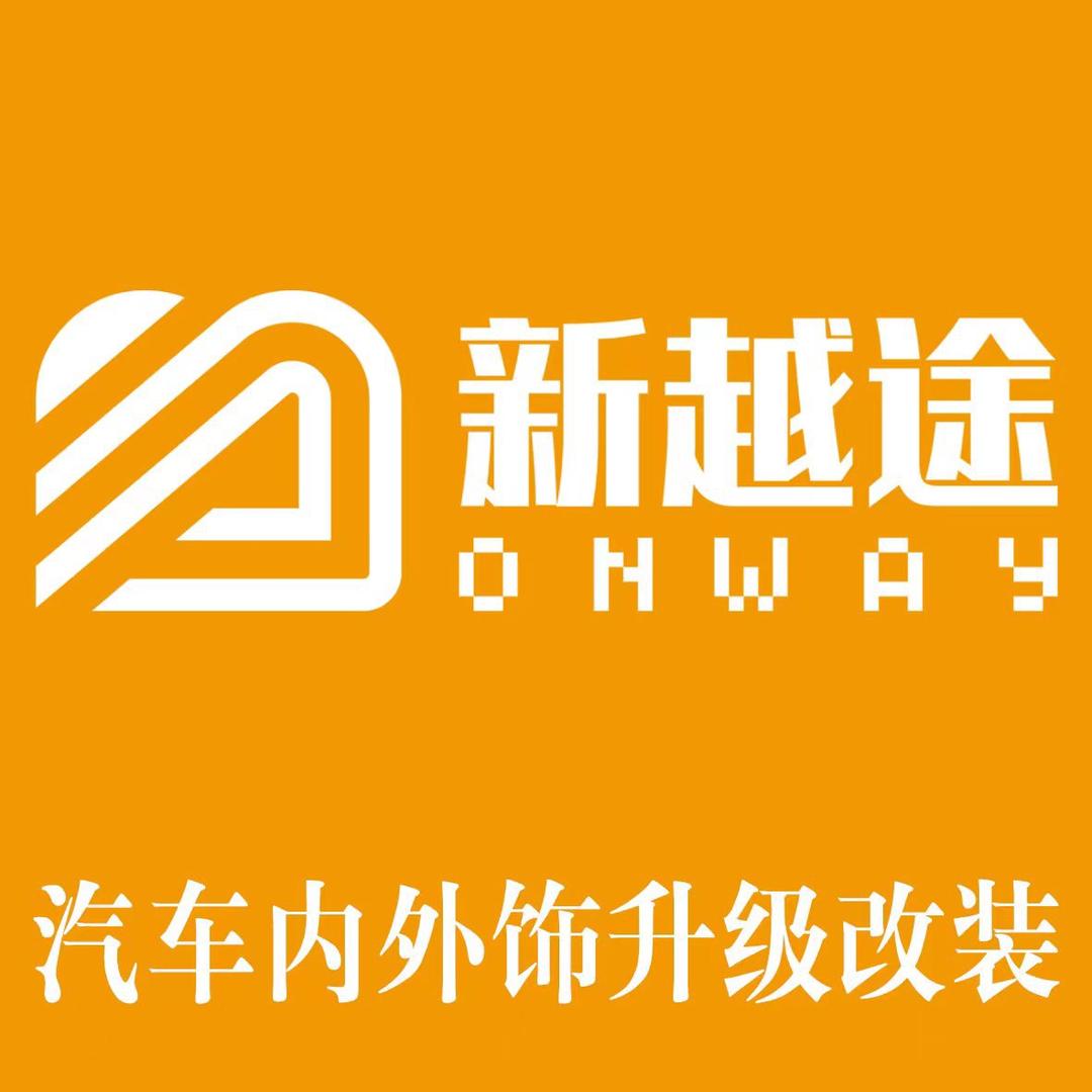 内蒙新越途汽车内外饰升级定制