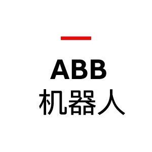 ABB机器人