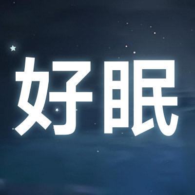 味动力晚安饮祝你好眠