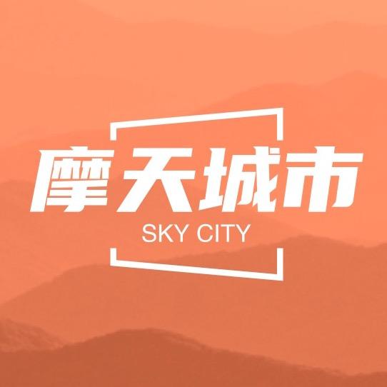 摩天城市