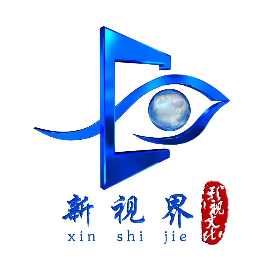 新视界影视文化传媒