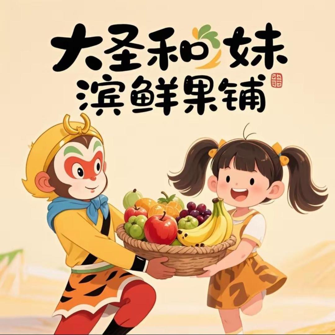 大圣和妹滨鲜果铺