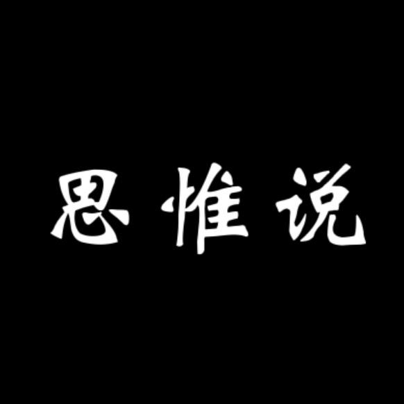 思惟说