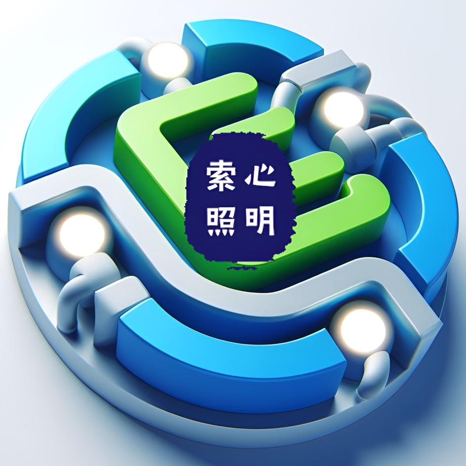 索心照明