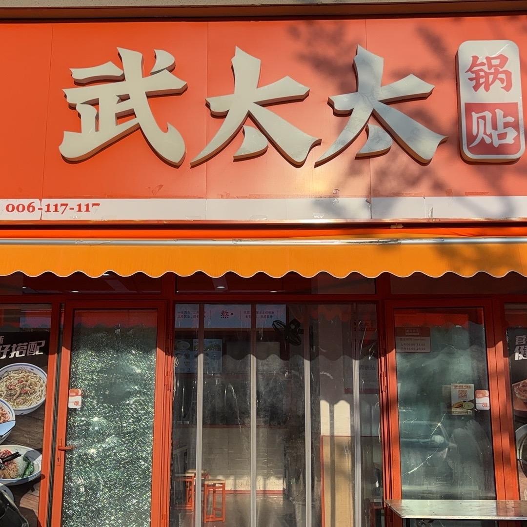 武太太锅贴（来安县第三个店装修中）