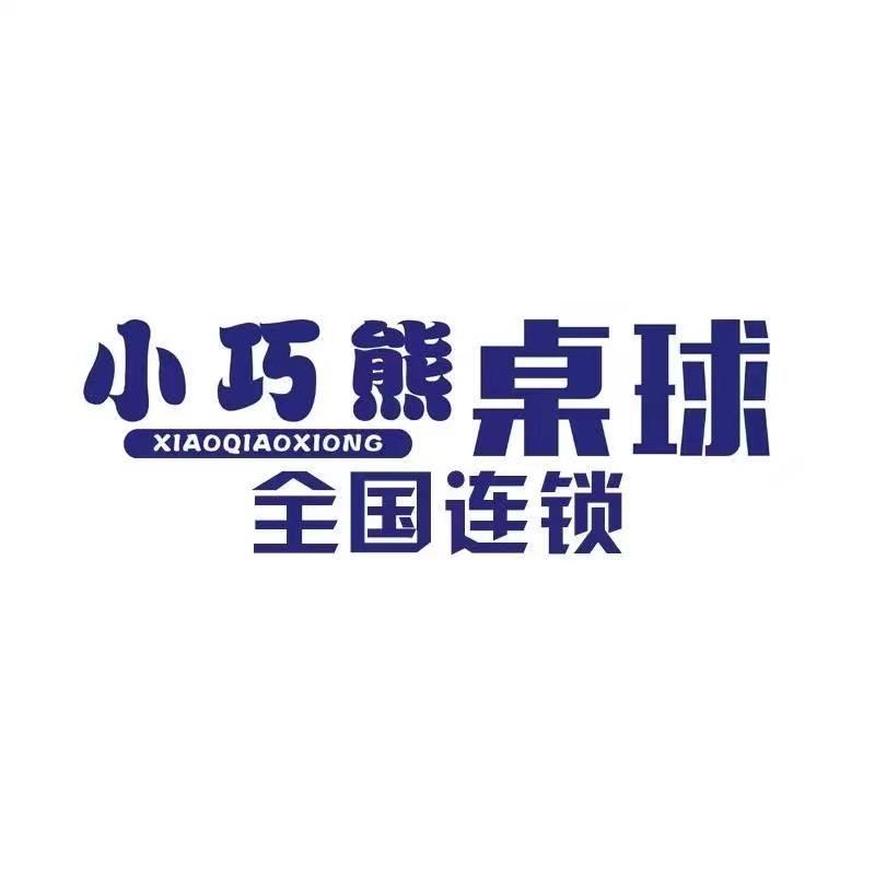 小巧熊桌球(赣县店)官方号
