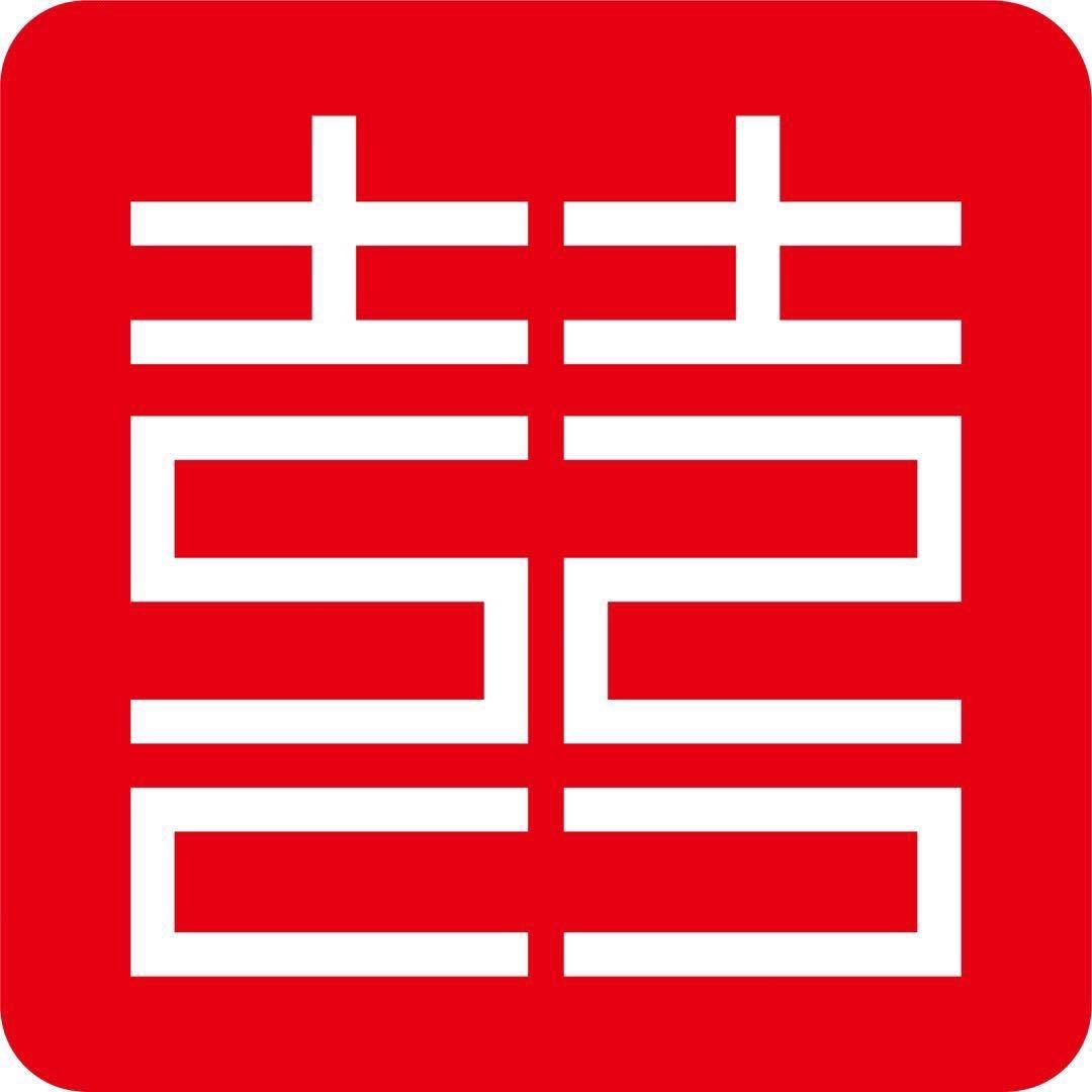 惊囍印品
