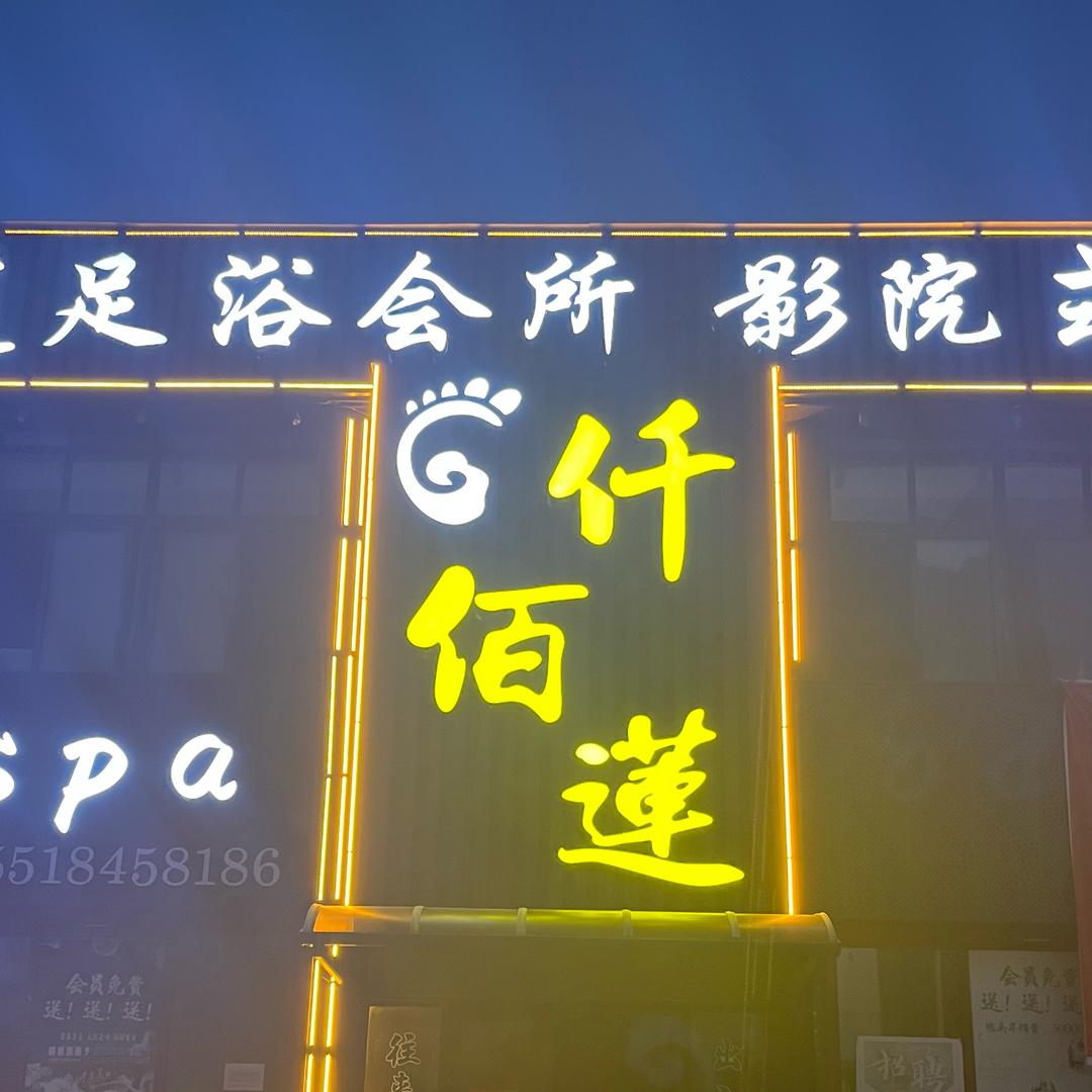 仟佰莲足浴会所(前台）