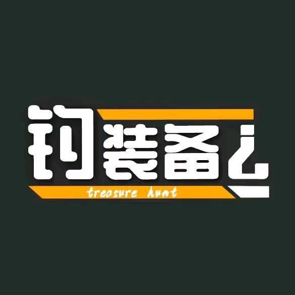 钓装备（东莞长安店）