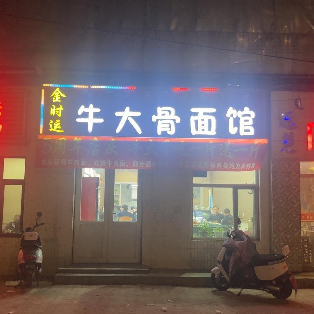 北出口牛大骨面馆