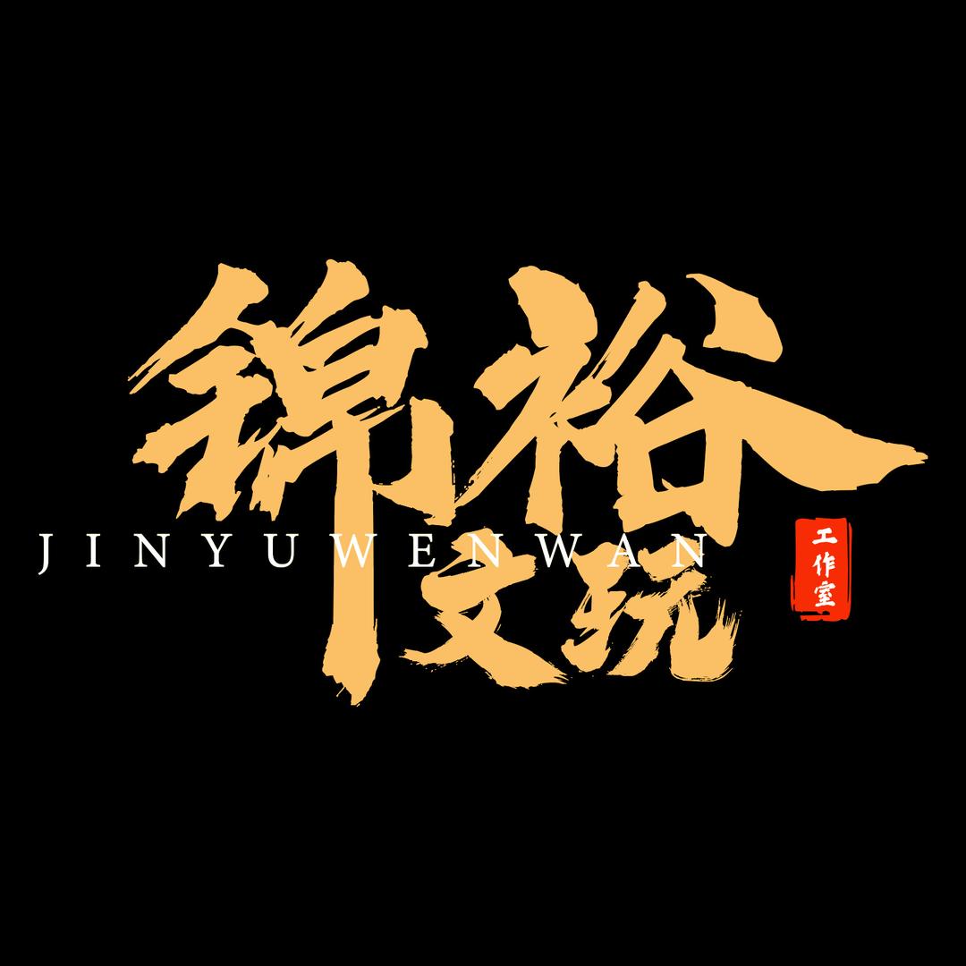 锦裕猴头·老邵