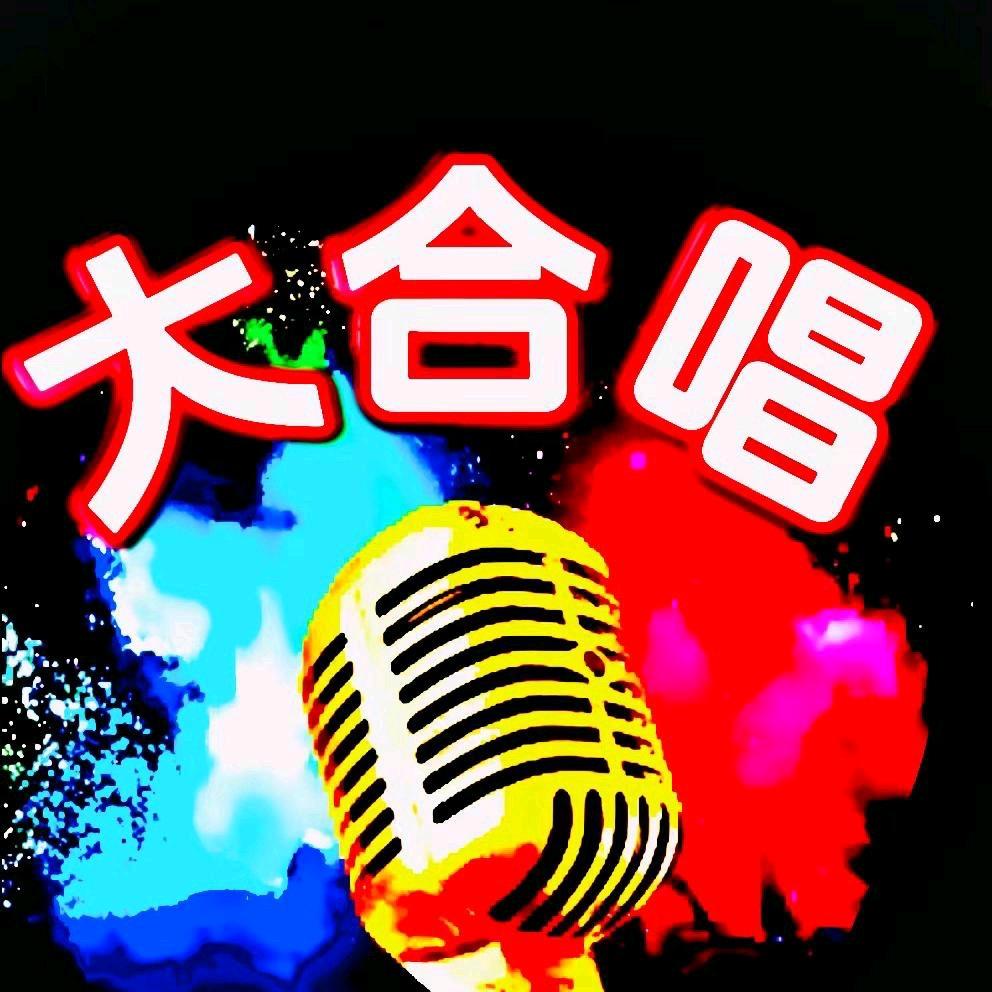 大合唱