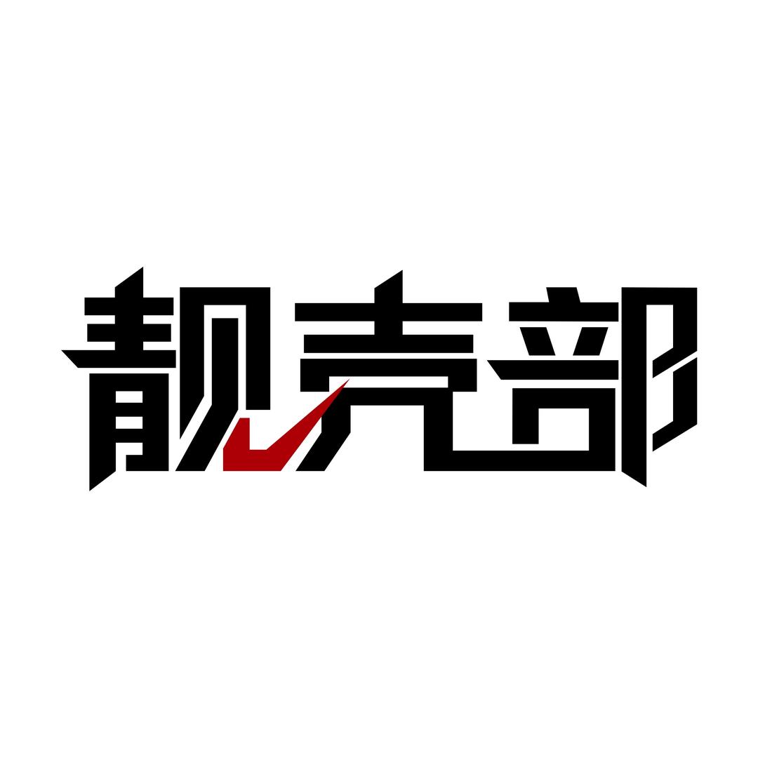 靓壳部车品