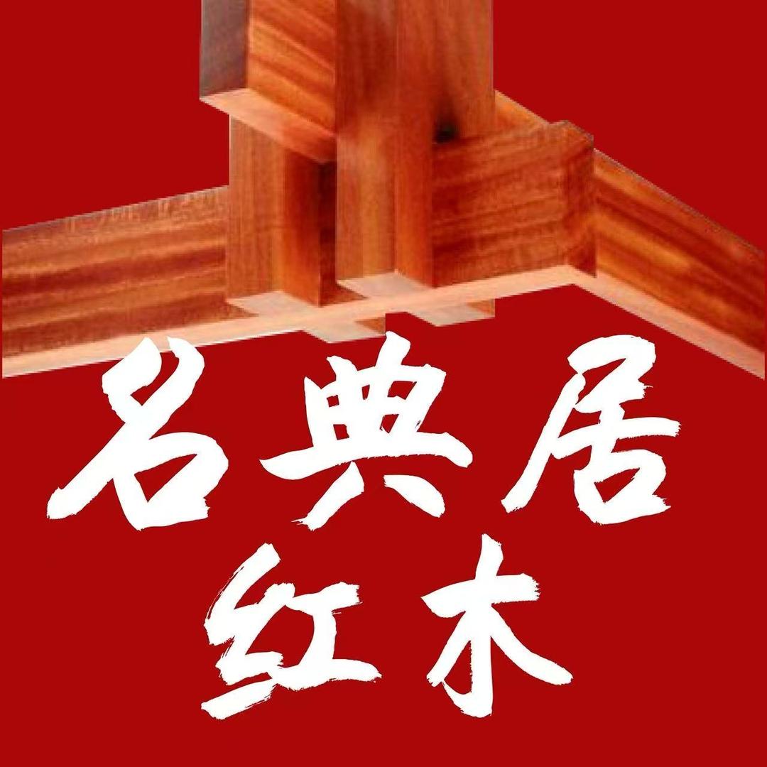 名典居半成品家具批发(缅花，酸枝)