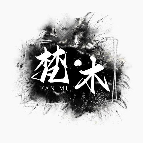 梵木出品「文玩甄选」