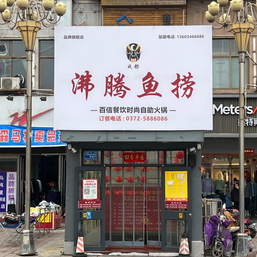 沸腾鱼捞官方号