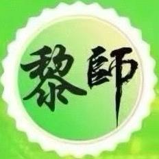 黎师
