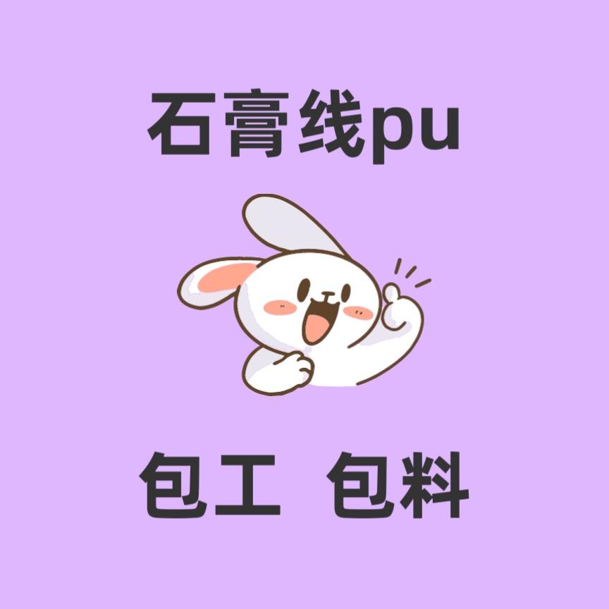 天津石膏线pu