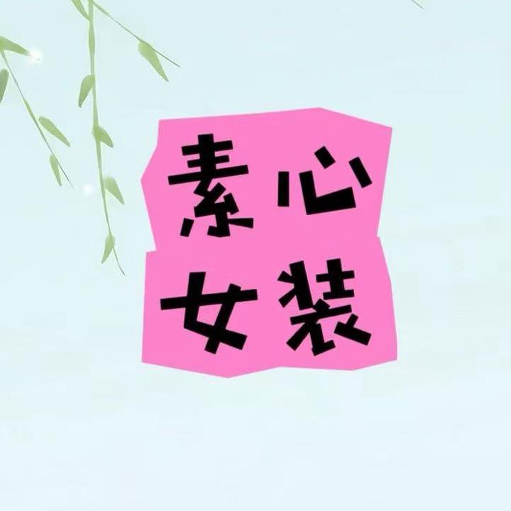 素心女装