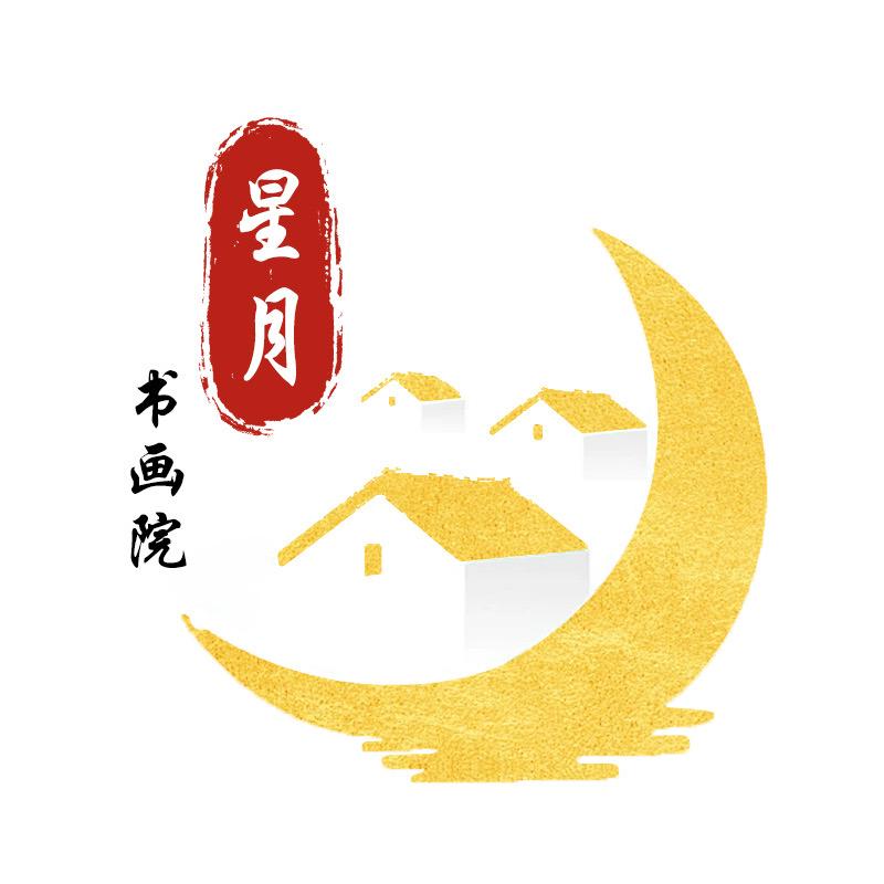 星月书画院