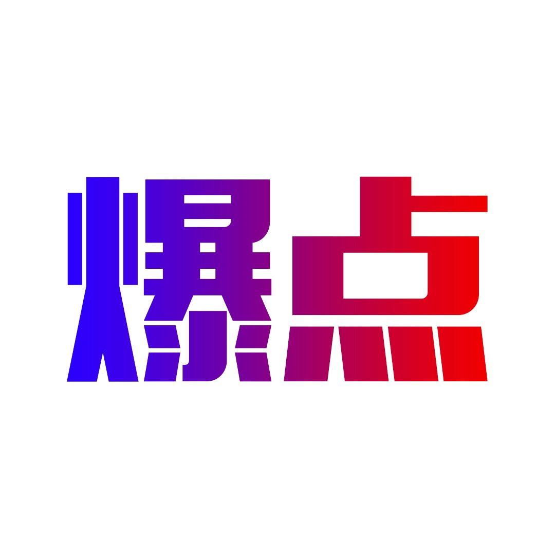 爆点量化