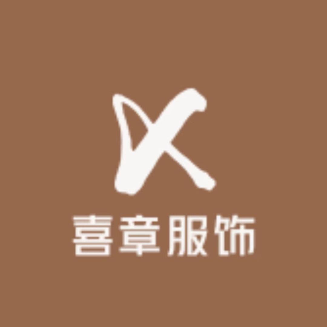 喜章服饰