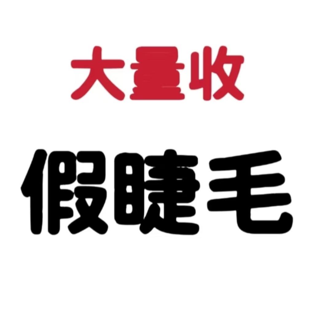 收售睫毛库存成品！