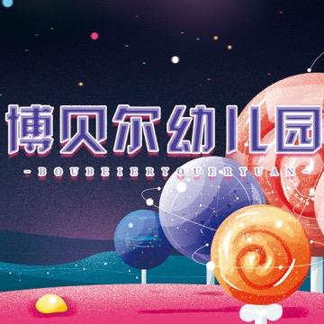 博贝尔早教HNXX专用号