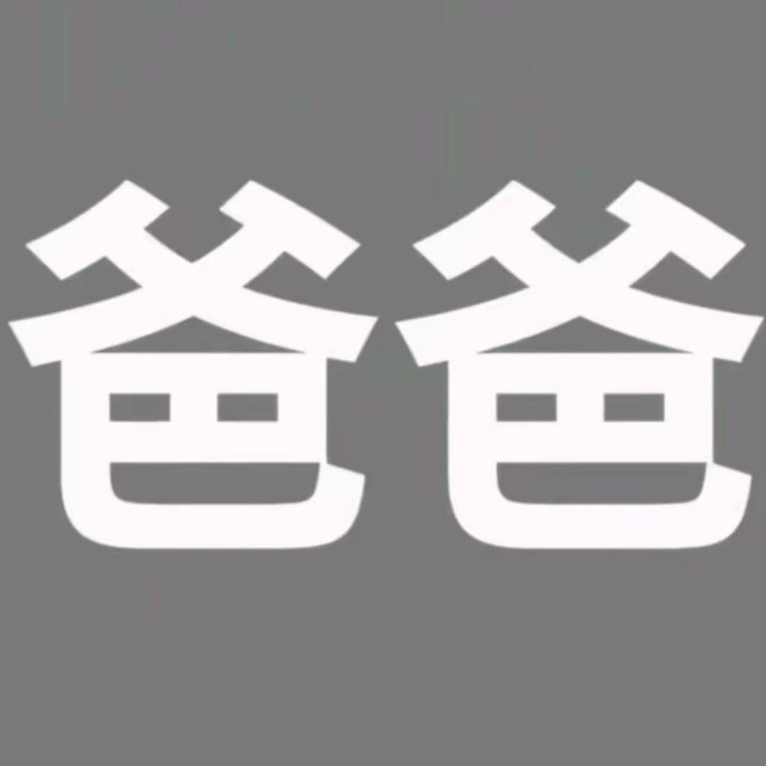 第一次给了右手