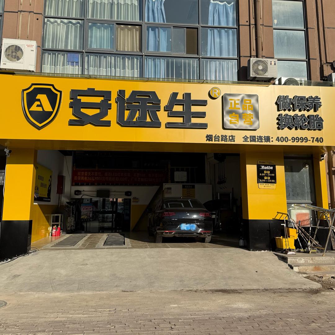 安途生车养护（烟台路店）