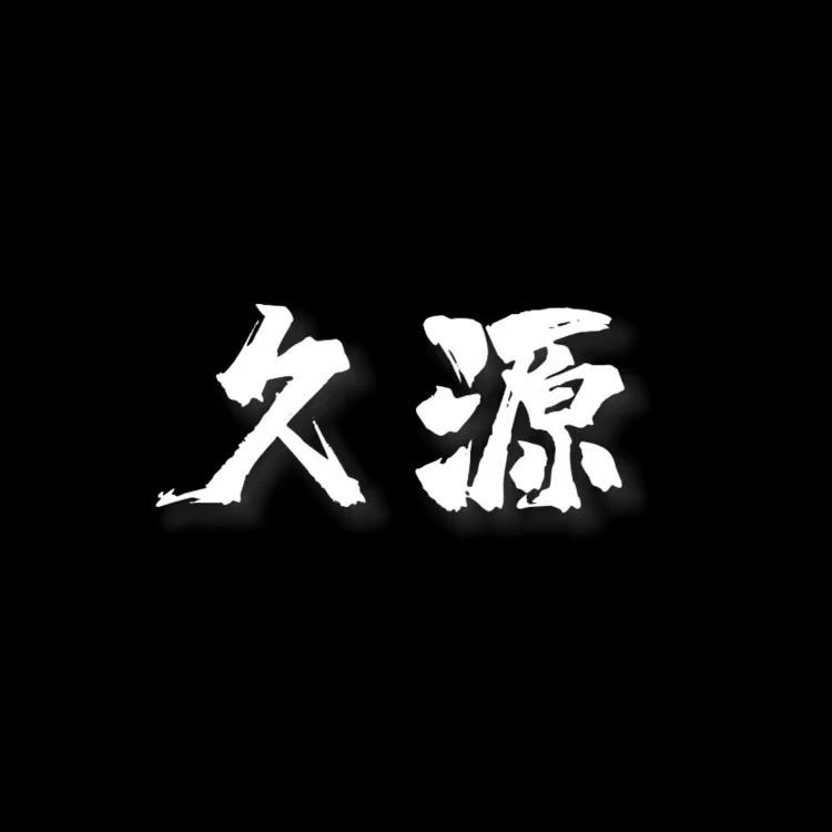 久源工厂