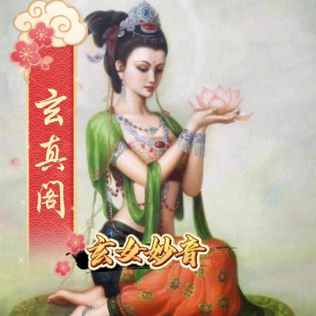 玄真阁《玄女妙音》