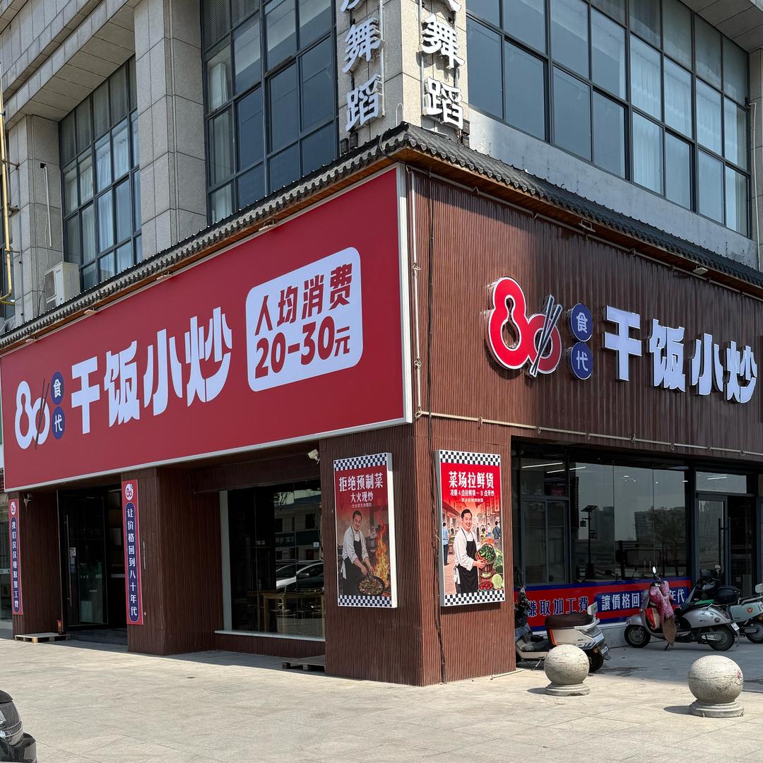 80食代.干饭小炒（云梦店）