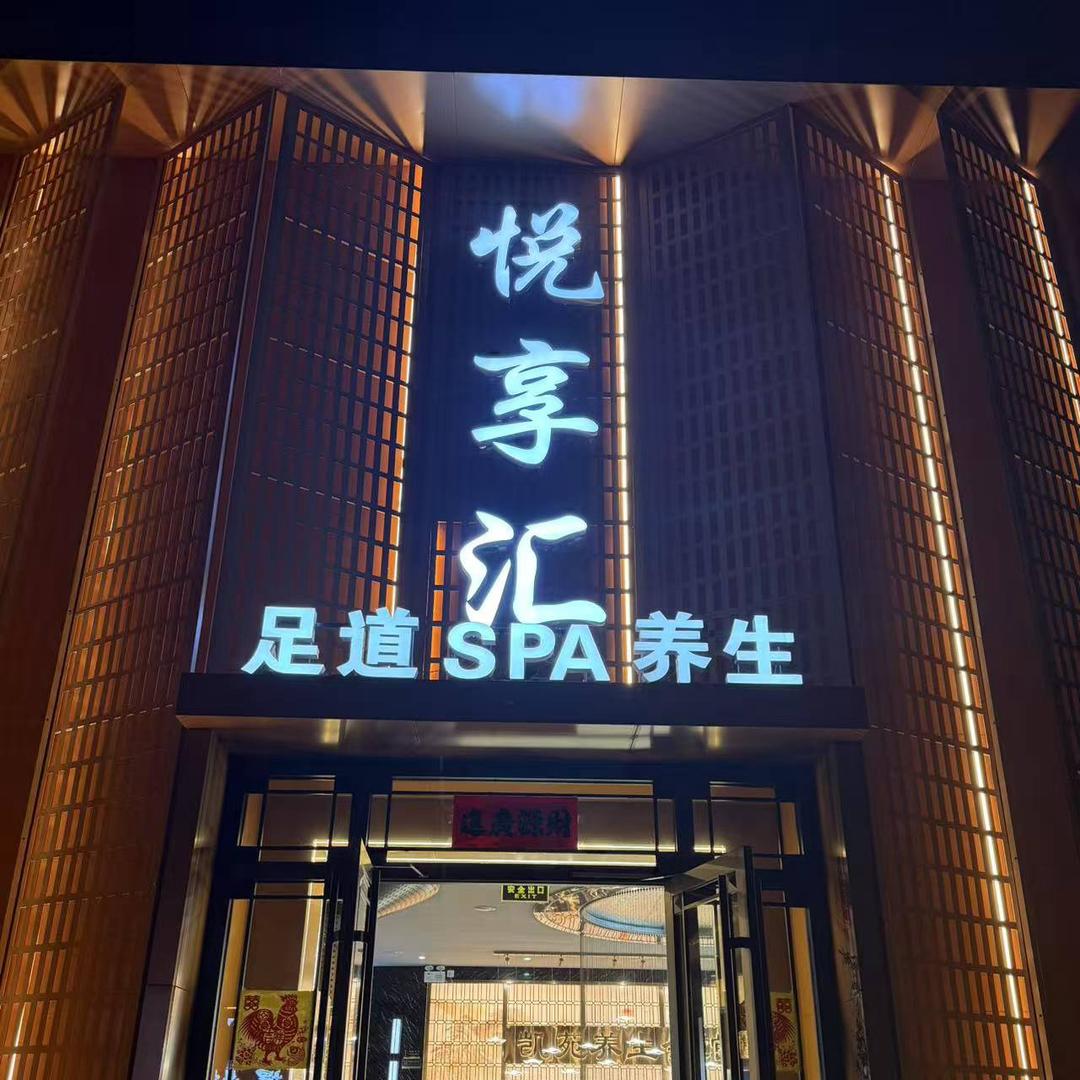 凯苑•悦享会养生会所官方号