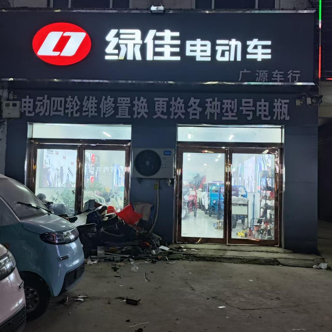 新镇广源电动车行