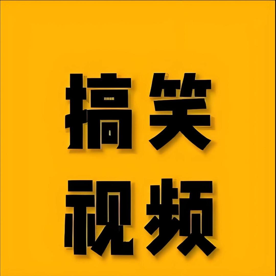 每日一笑