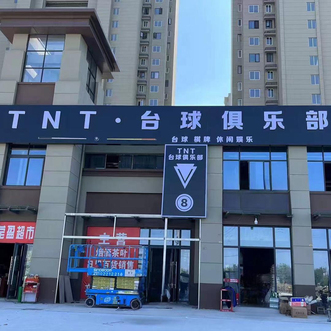TNT·台球俱乐部