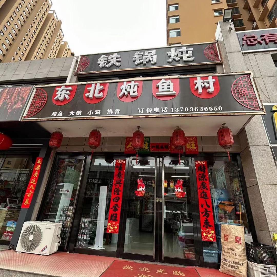 东北炖鱼村～北大街口店
