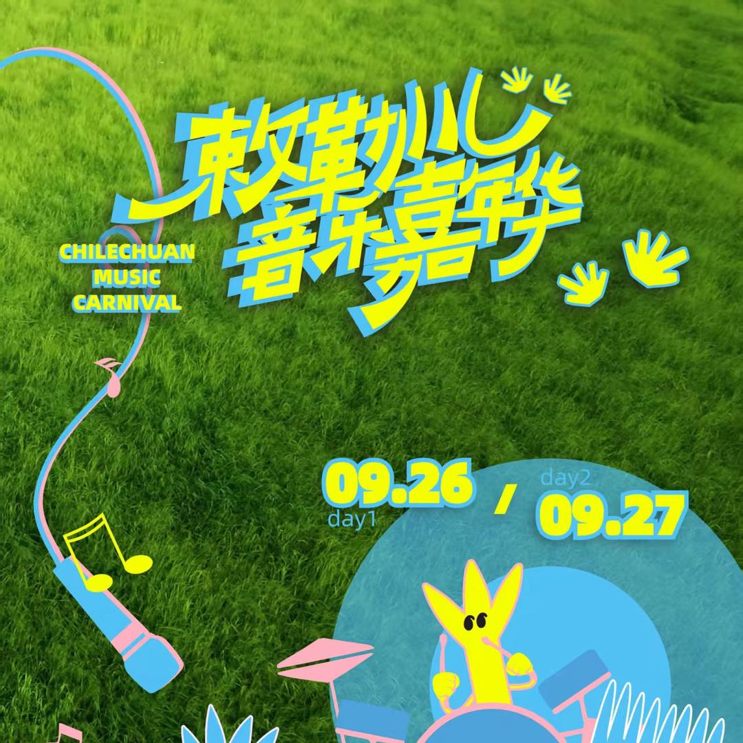 敕勒川音乐嘉年华-内蒙演出live