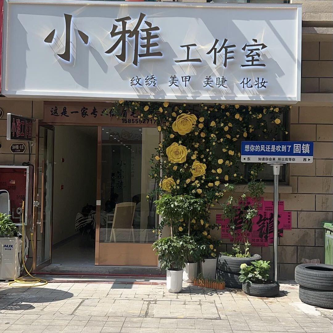 固镇汇金网红街小雅工作室纹绣美睫美甲化妆