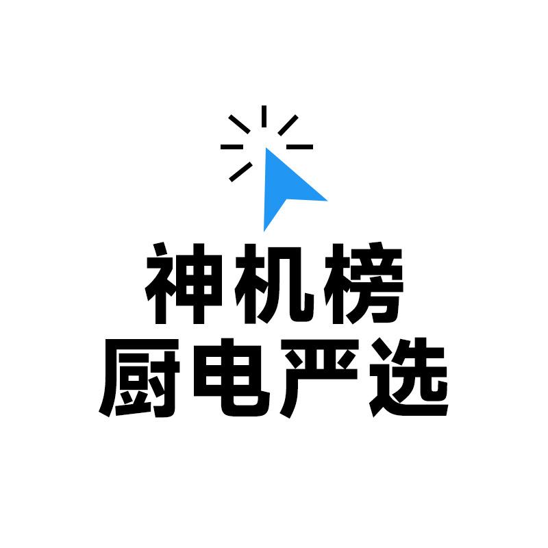 「神机榜」厨电严选