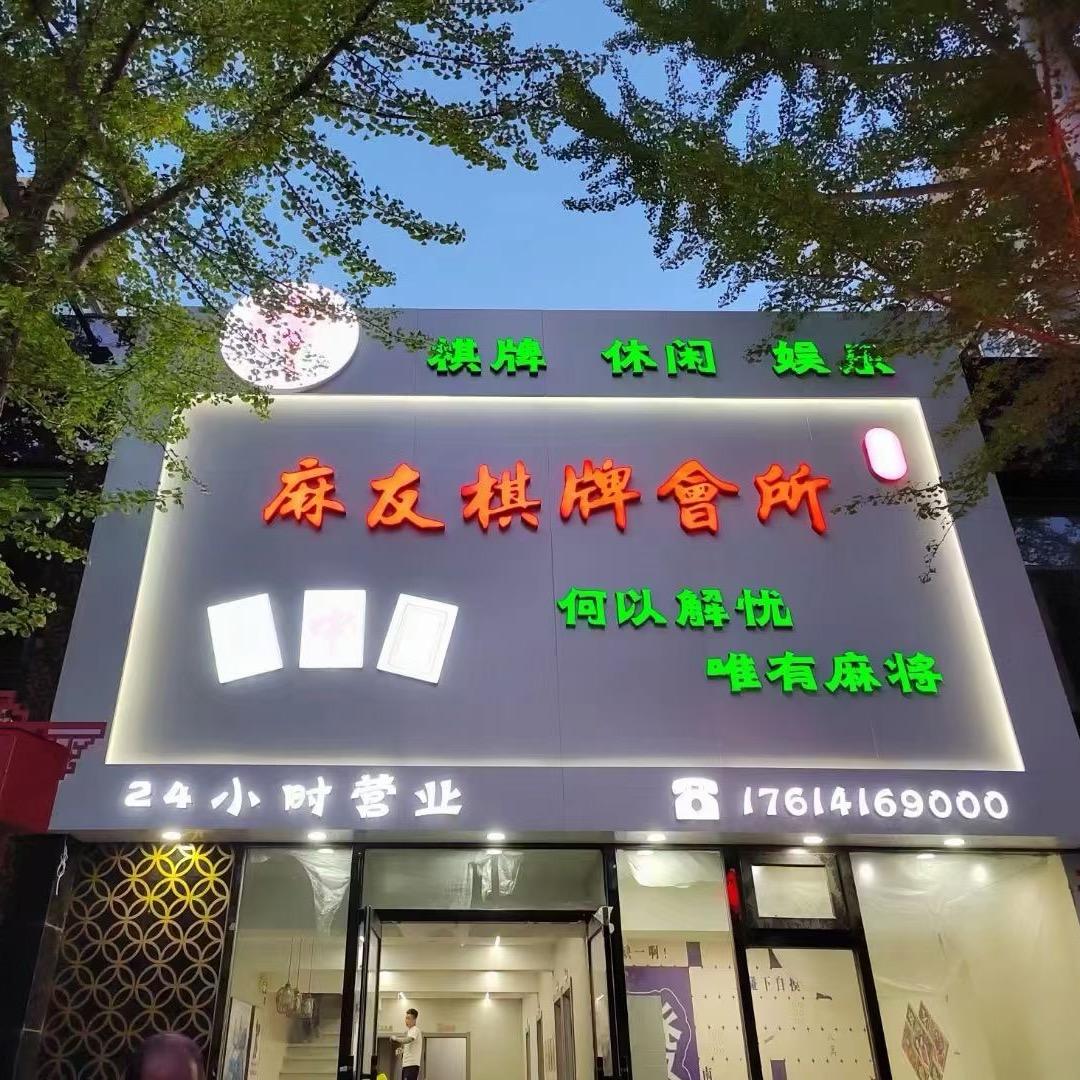 麻友棋牌会所官方号