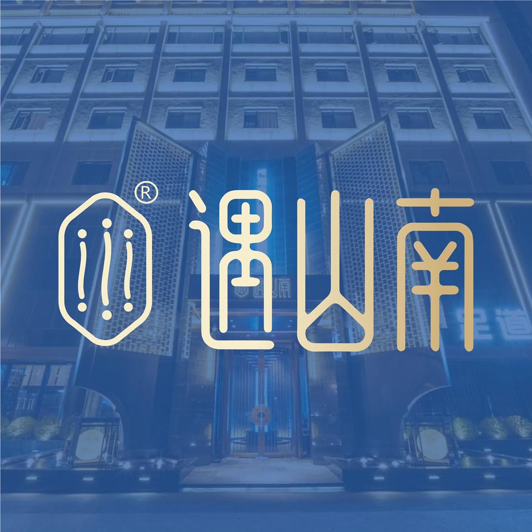 遇山南
