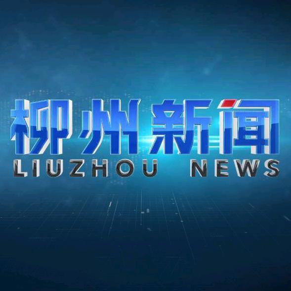 柳州新闻