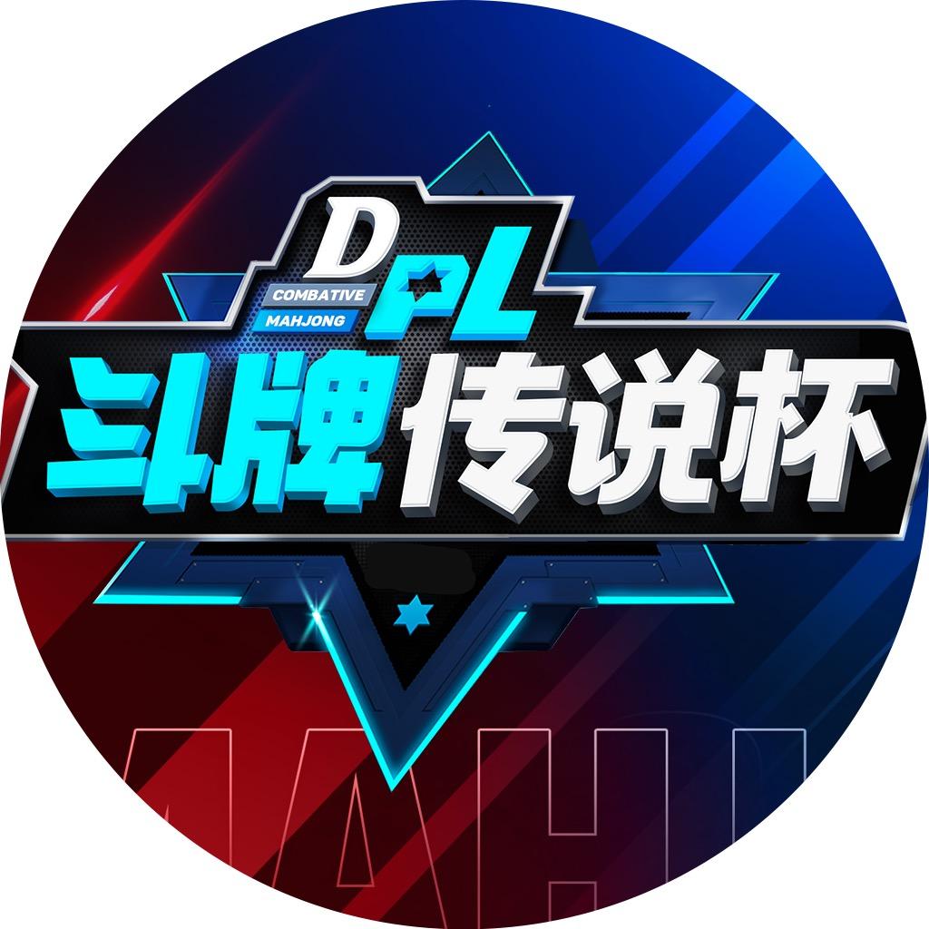 川麻组队挑战赛（斗牌传说杯）@抖音