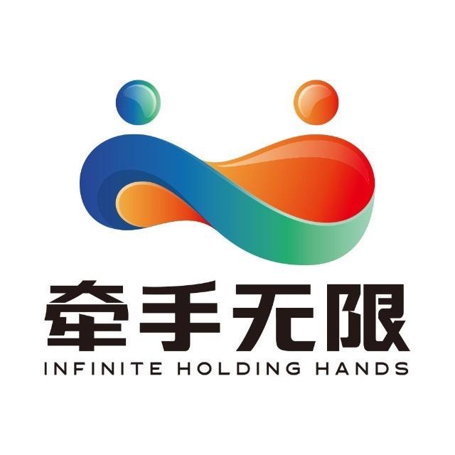 牵手无限